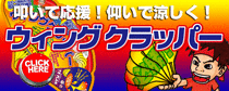 ウィングクラッパー